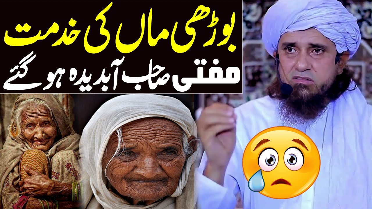 Boodhi Maa Ki Khidmat Ka Aik Lamha Mufti Sahib Bayan Karte Abdida Hogaye | Mufti Tariq Masood